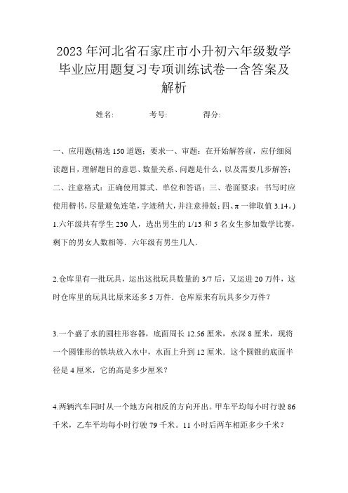 2023年河北省石家庄市小升初六年级数学毕业应用题复习专项训练试卷一含答案及解析