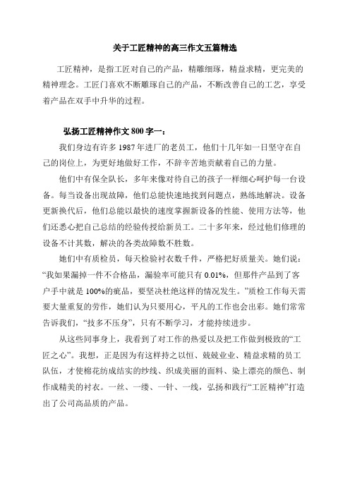 弘扬工匠精神作文800字_关于工匠精神的高三作文五篇精选