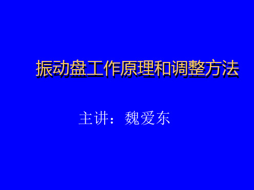 振动盘工作原理和调整方法