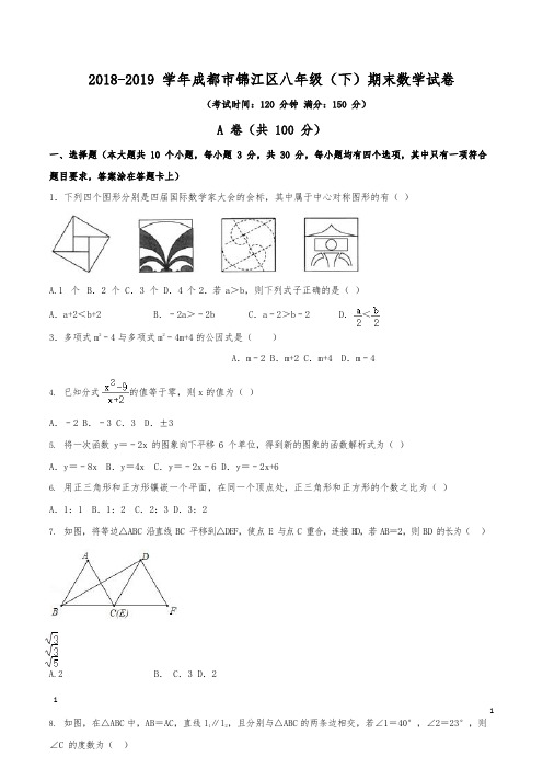 (已整理)2018-2019学年成都市锦江区八年级(下)数学期末试卷(含解析)