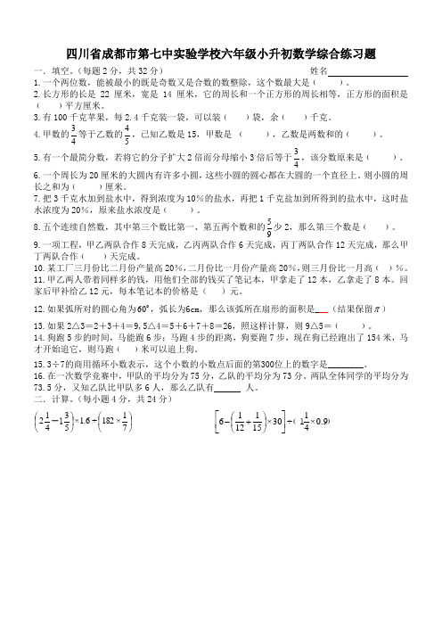 四川省成都市第七中实验学校六年级小升初数学综合练习题