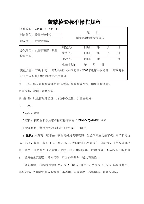 黄精检验操作规程