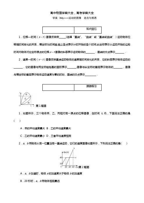 导学案最新(上海)物理总复习【学案】第4讲 运动的图像 追击与相遇