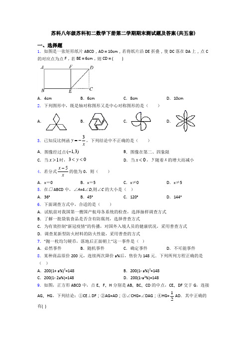 苏科八年级苏科初二数学下册第二学期期末测试题及答案(共五套)