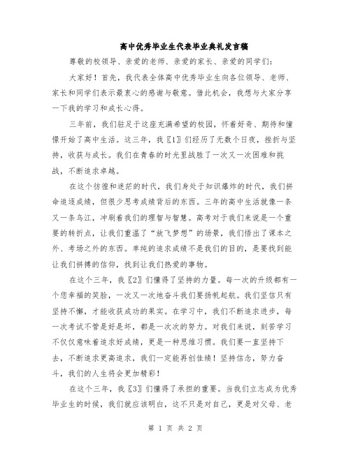 高中优秀毕业生代表毕业典礼发言稿