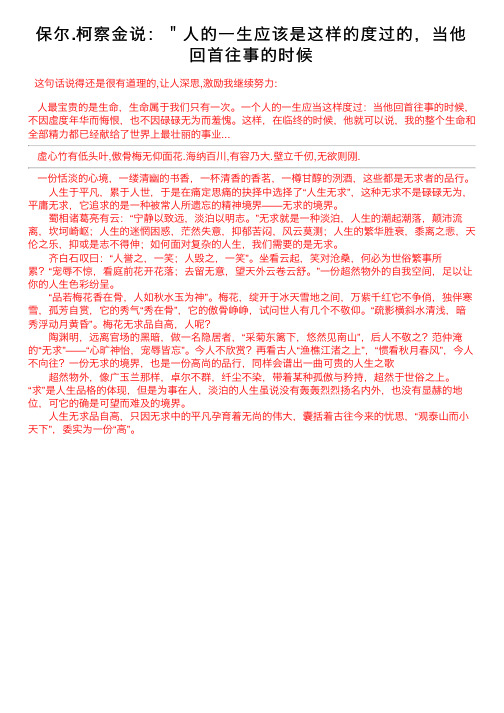 保尔.柯察金说：＂人的一生应该是这样的度过的，当他回首往事的时候