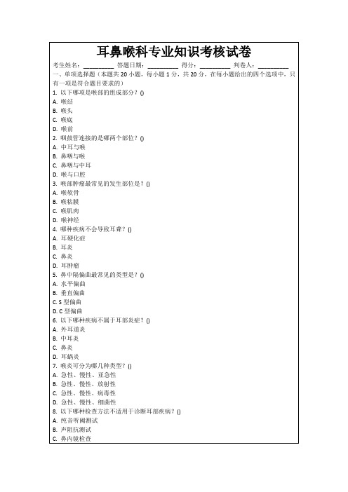 耳鼻喉科专业知识考核试卷