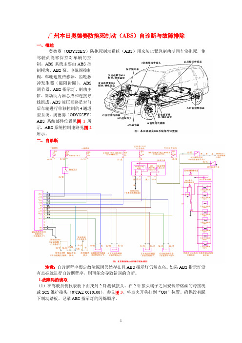 广州本田奥德赛防抱死制动(ABS)自诊断与故障排除