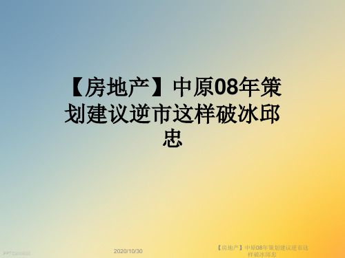 【房地产】中原08年策划建议逆市这样破冰邱忠