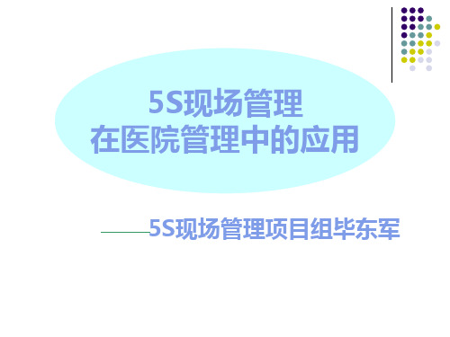 医院5S管理培训(PPT)【50页】