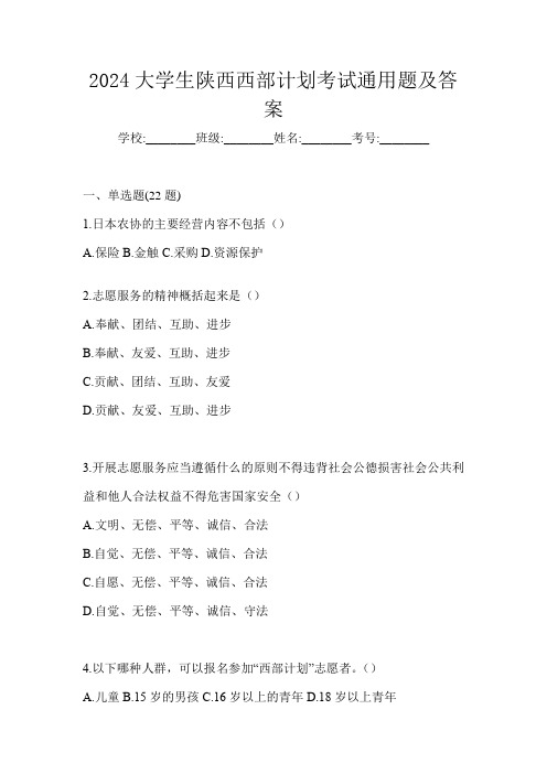 2024大学生陕西西部计划考试通用题及答案