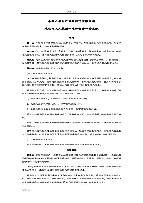 建筑施工人员团体意外伤害保险和附加险条款费率