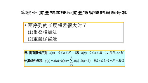 实验七 重叠相加法和重叠保留法的编程计算