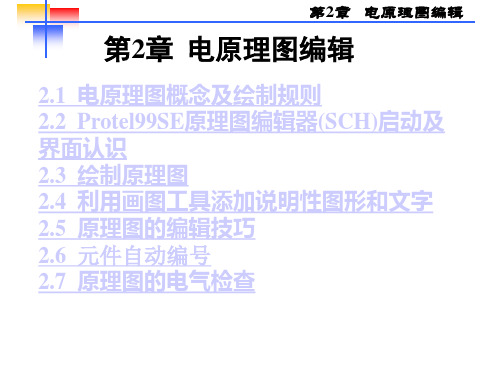 第2章Protel99SE原理图使用方法