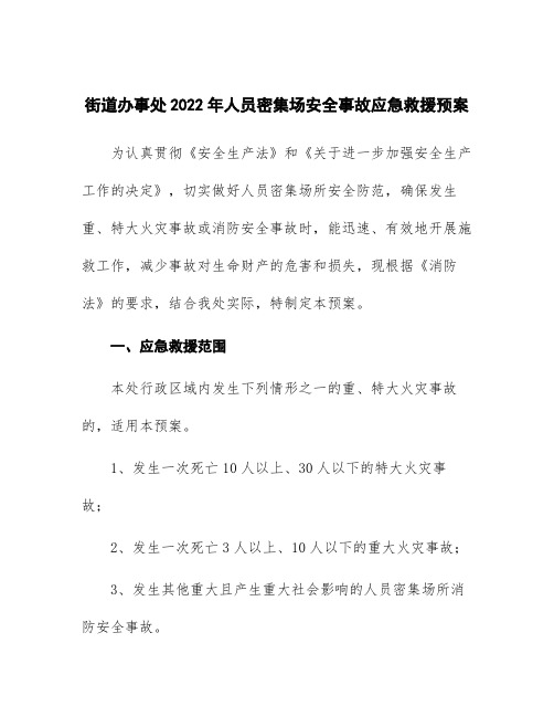 街道办事处2022年人员密集场安全事故应急救援预案