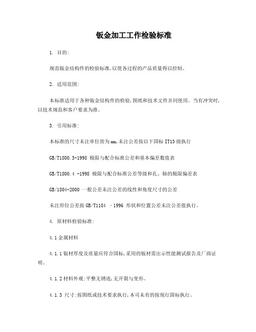 钣金加工工作检验标准