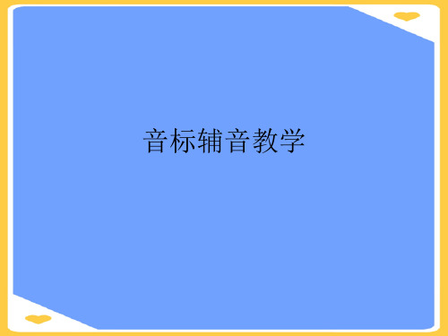 音标辅音教学.正式版PPT文档