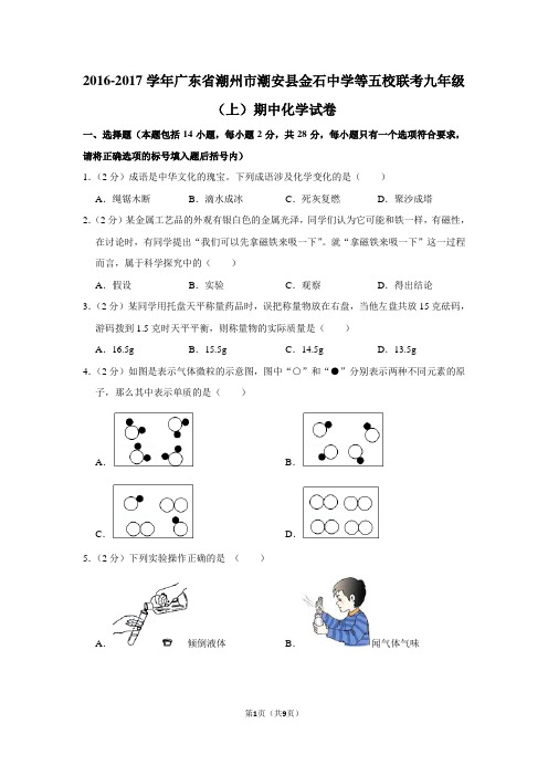 2016-2017学年广东省潮州市潮安县金石中学等五校联考九年级(上)期中化学试卷