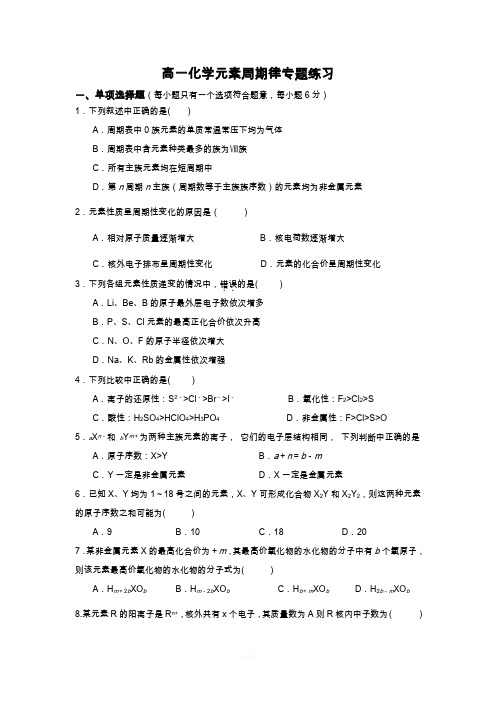 高一化学元素周期律专题练习