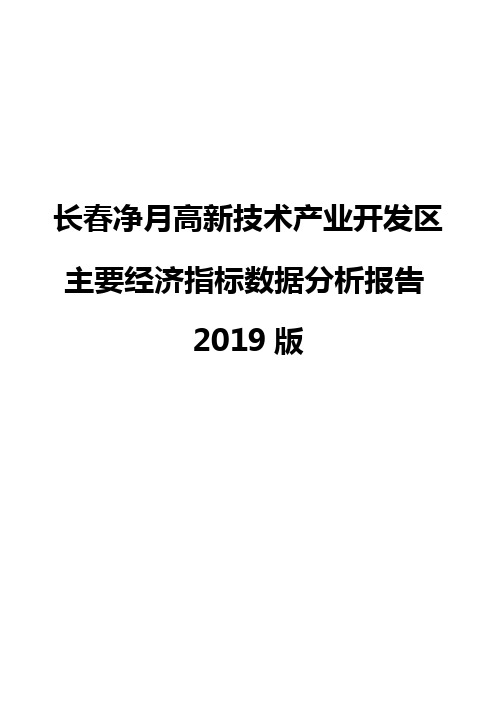 长春净月高新技术产业开发区主要经济指标数据分析报告2019版