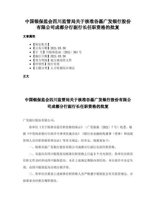 中国银保监会四川监管局关于核准谷磊广发银行股份有限公司成都分行副行长任职资格的批复