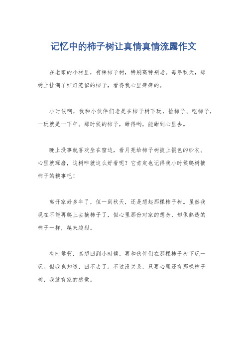 记忆中的柿子树让真情真情流露作文