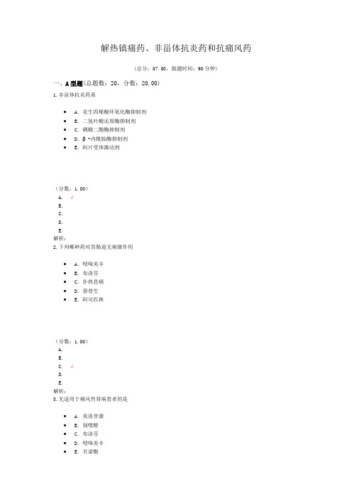 解热镇痛药、非甾体抗炎药和抗痛风药试题