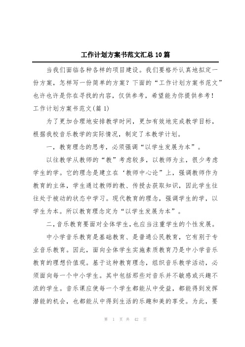 工作计划方案书范文汇总10篇