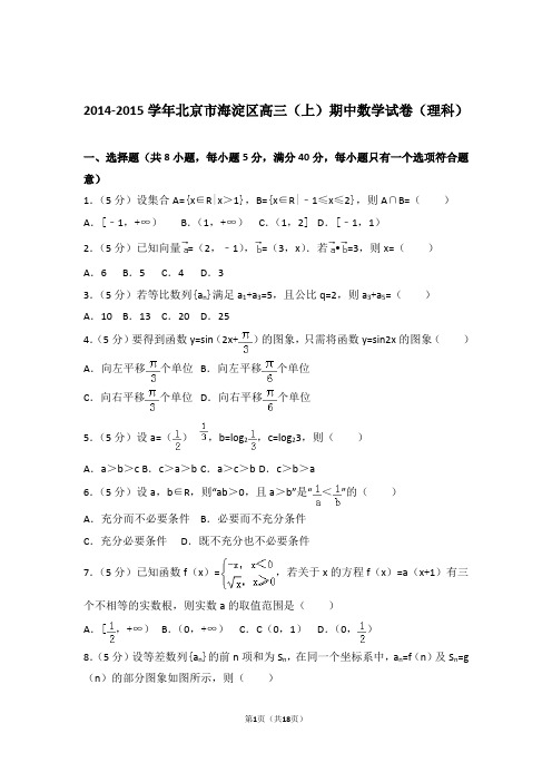 【数学】2014-2015年北京市海淀区高三(上)期中数学试卷与答案(理科)