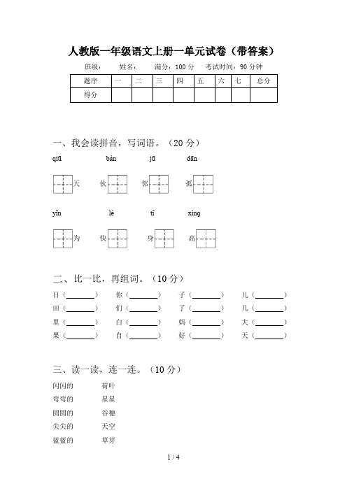 人教版一年级语文上册一单元试卷(带答案)