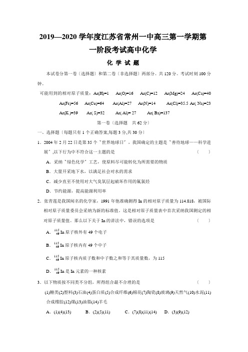 2019—2020学年度江苏省常州一中高三第一学期第一阶段考试高中化学