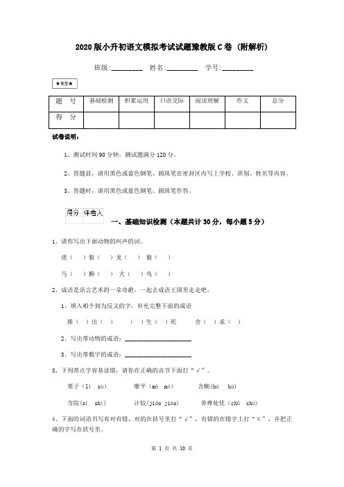 2020版小升初语文模拟考试试题豫教版C卷 (附解析)