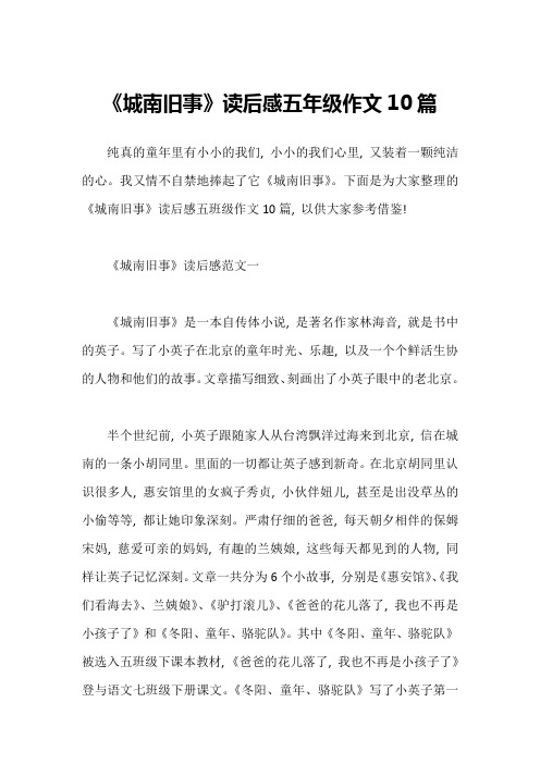 《城南旧事》读后感五年级作文10篇