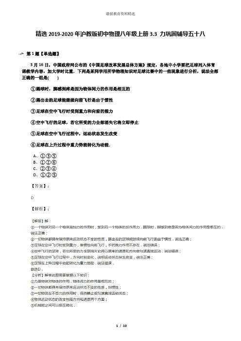 精选2019-2020年沪教版初中物理八年级上册3.3 力巩固辅导五十八