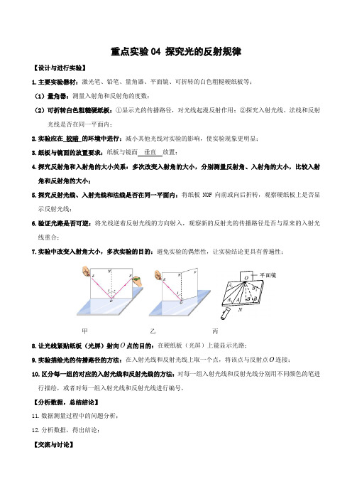 重点实验04探究光的反射规律(原卷版+解析)