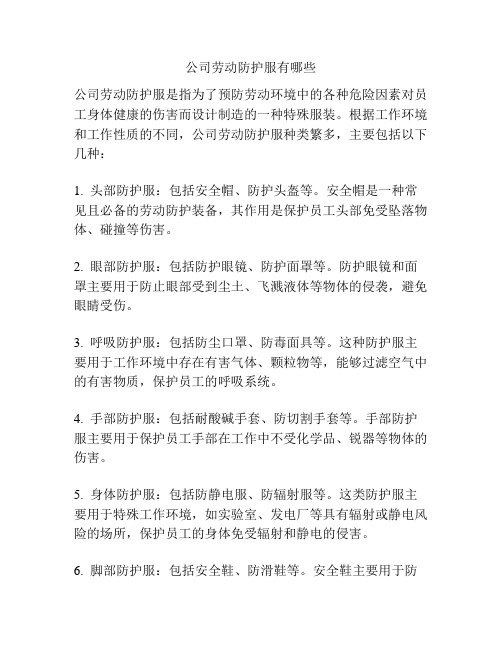 公司劳动防护服有哪些