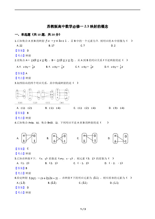 苏教版高中数学必修一2.3映射的概念