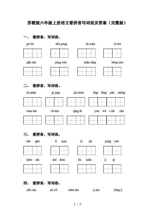 苏教版六年级上册语文看拼音写词语及答案(完整版)