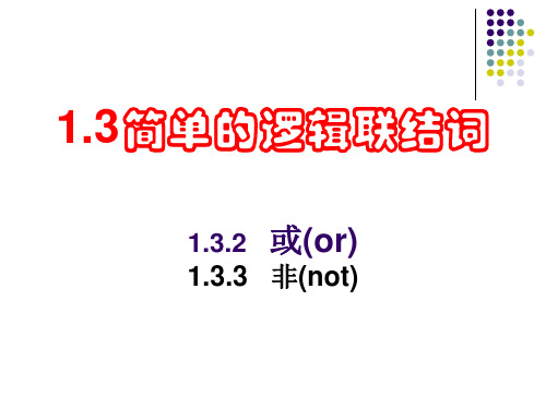 高中数学— 或(or)和非(not)