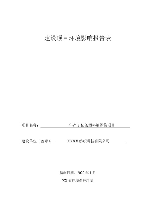 年产3亿条塑料编织袋项目环境影响报告表【模板】