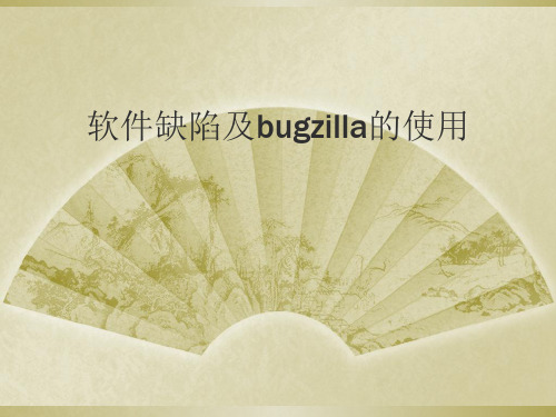 软件缺陷及bugzilla的使用共33页文档