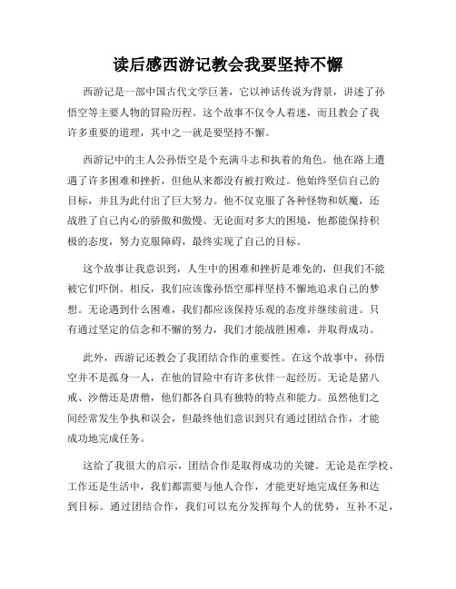 读后感西游记教会我要坚持不懈