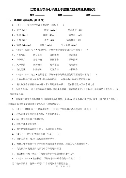 江西省宜春市七年级上学期语文期末质量检测试卷