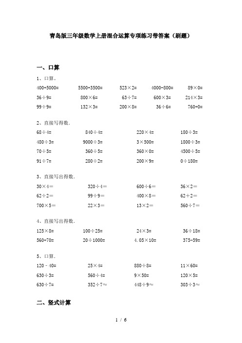 青岛版三年级数学上册混合运算专项练习带答案(刷题)