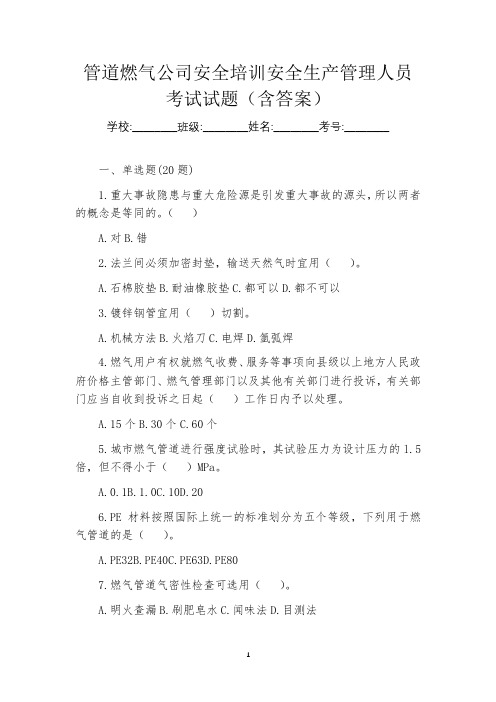 管道燃气公司安全培训安全生产管理人员考试试题(含答案)