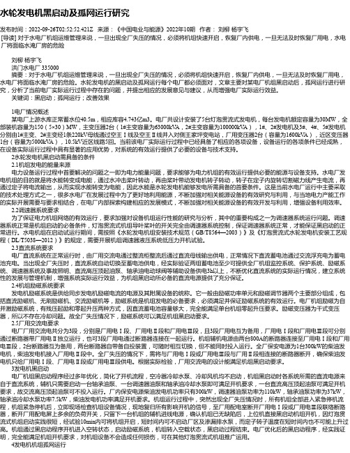 水轮发电机黑启动及孤网运行研究