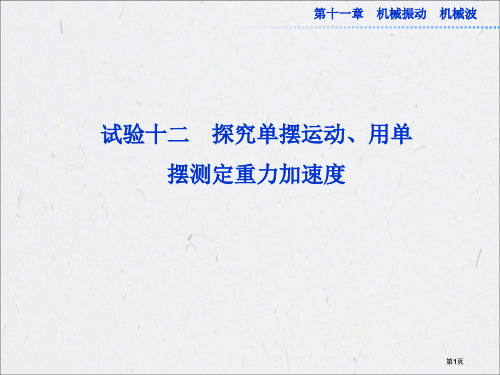 高考物理一轮总复习鲁科版实验十二公开课一等奖优质课大赛微课获奖课件