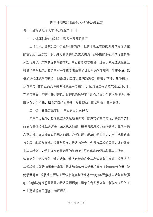 青年干部培训班个人学习心得五篇