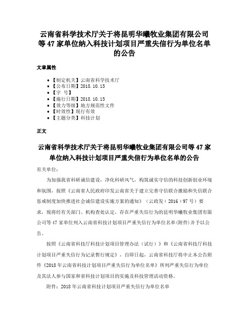 云南省科学技术厅关于将昆明华曦牧业集团有限公司等47家单位纳入科技计划项目严重失信行为单位名单的公告