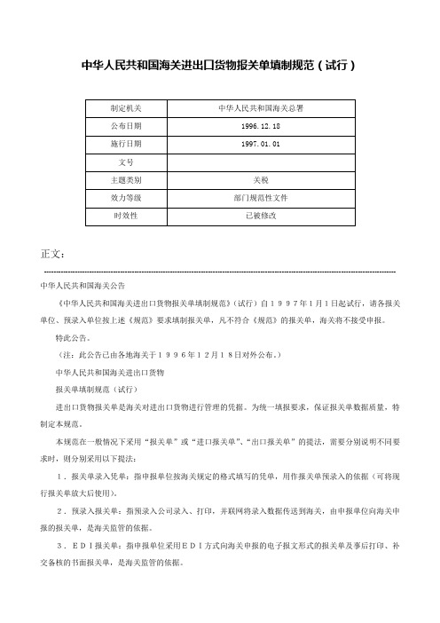 中华人民共和国海关进出口货物报关单填制规范（试行）-